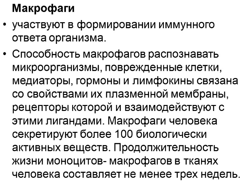 Макрофаги  участвуют в формировании иммунного ответа организма.  Способность макрофагов распознавать микроорганизмы, поврежденные